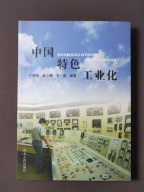 中国特色工业化（作者签名本）05年一版一印 印数4000册