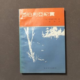 西伯利亚纪实92年一版一印 印数3500