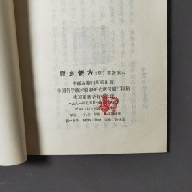 明刊穷乡便方 81年一版一印