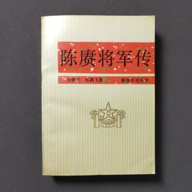 陈赓将军传 88年一版一印