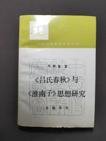 《吕氏春秋》与《淮南子》思想研究 87年一版一印 印数4000册