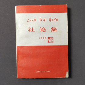 《人民日报》《红旗》《解放军报》社论集 1970