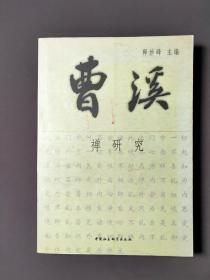 曹溪禅研究 02年一版一印 印数3000册 好品！