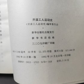 开滦工人运动史 92年一版一印