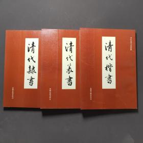 清代楷书+清代篆书+清代隶书（三本合售）