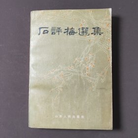 石评梅选集 83年一版一印