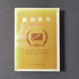 佩剑将军：张克侠军中日记 88年一版一印 印数7500册