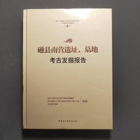 磁县南营遗址、目的考古发掘报告