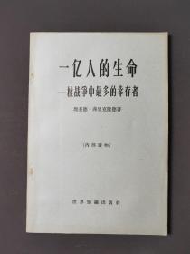 一亿人的生命—核战争中最多的幸存者