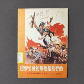 巴黎公社的原则是永存的—纪念巴黎公社一百周年（1871—1971）