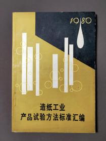 造纸工业产品试验方法标准汇编1980