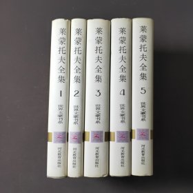 莱蒙托夫全集（全5册）96年一版一印 印数5000