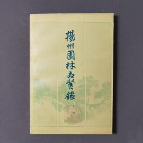 扬州园林品赏录 84年一版一印