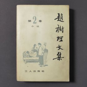 赵树理文集（第2卷 小说）