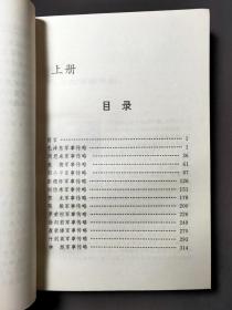 中国人民解放军军事家传略（上下册）96年一版一印 好品！