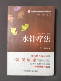 水针疗法 12年一版一印