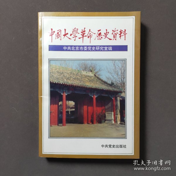 中国大学革命历史资料 94年一版一印 印数1500册
