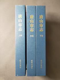 唐山市志（1987—2005）上中下卷