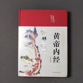 黄帝内经