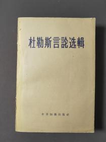 杜勒斯言论选辑 59年一版一印