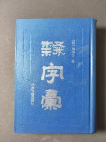 隶字汇 97年一版一印 印数6200册