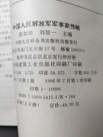 中国人民解放军军事家传略（上下册）96年一版一印 好品！