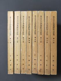 第五才子书施耐庵水浒传（全八册）75年一版一印