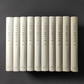 二十世纪中国散文大系（十卷）01年一版一印
