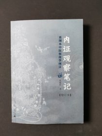 内证观察笔记：真图本中医解剖学纲目（增订本）