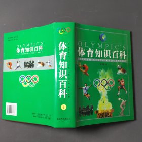 体育知识百科（全五卷）01年一版一印 印数3000册