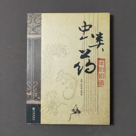 虫类药证治拾遗 09年一版一印 印数3000册