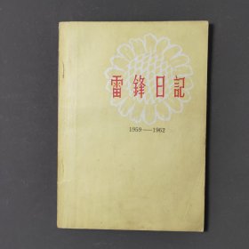 雷锋日记1959—1962