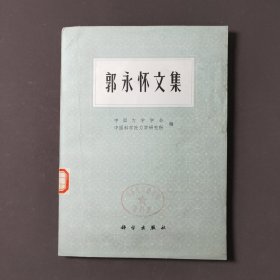 郭永怀文集 82年一版一印 印数1950册