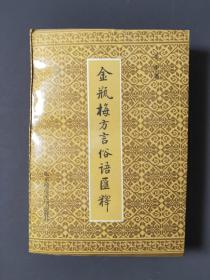 金瓶梅方言俗语汇释 92年一版一印 印数3000册