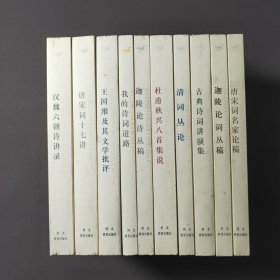 迦陵著作集（十册合售，我的诗词道路，古典诗词讲演集，清词 丛论，王国维及其文学批评，迦陵论词丛稿，汉魏六朝诗讲录，迦陵论诗丛稿，唐宋词名家论稿，杜甫秋兴八首集说，唐宋词十七讲）