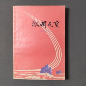 激战长空 76年一版一印