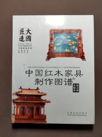 中国红木家具制作图谱⑥组合和其他类 17年一版一印 好品！