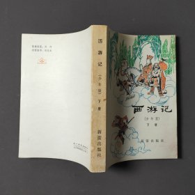 西游记（少年版）上下册 79年一版一印