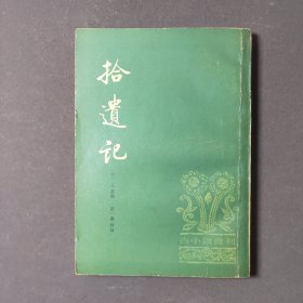 拾遗记 81年一版一印