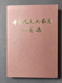 中华人民共和国地图集（缩印本） 84年一版一印 好品！