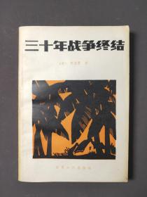 三十年战争终结 84年一版一印