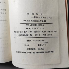 峥嵘岁月—赣榆人民革命斗争史 90年一版一印