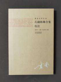 孔融陈琳合集校注 13年一版一印