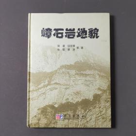 嶂石岩地貌（签名本）07年一版一印 印数2000册