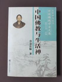 中国佛教与生活禅 05年一版一印 印数5000册