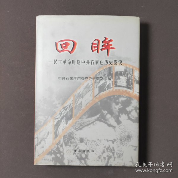 回眸—民主革命时期中共石家庄历史图说 03年一版一印 印数1000册