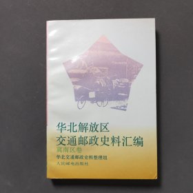 华北解放区交通邮政史料汇编（冀南区卷）