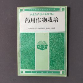 药用作物栽培 82年一版一印