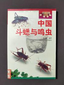 中国斗蟋与鸣虫 01年一版一印 印数3000册