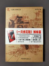 暗流：“文革”手抄文存 01年一版一印 好品！